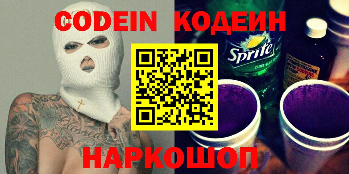 Кодеин напиток Lean (лин)  Вход с VPN  Кодеиновый сироп Lean Purple Drank  Сердобск 